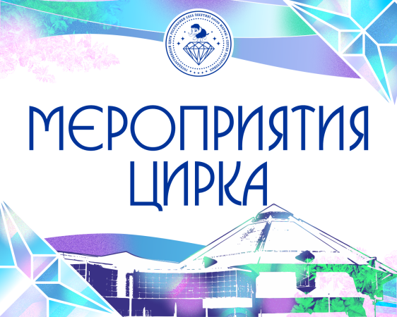 Мероприятии Государственного цирка Якутии