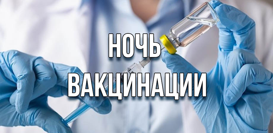 Акция «Ночь вакцинации» продолжается!