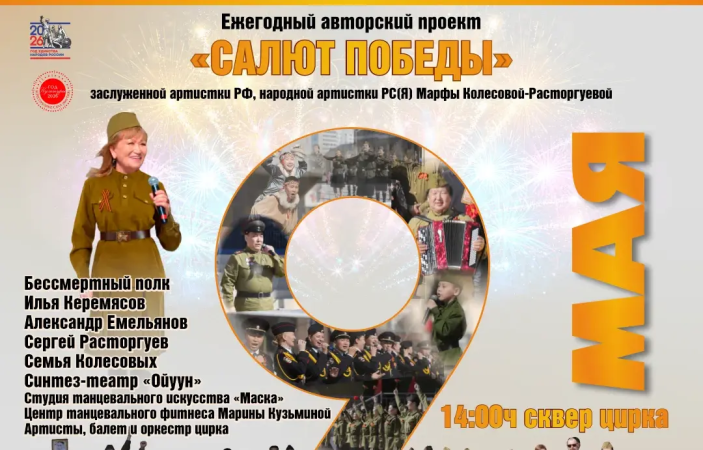 9 МАЯ 2026