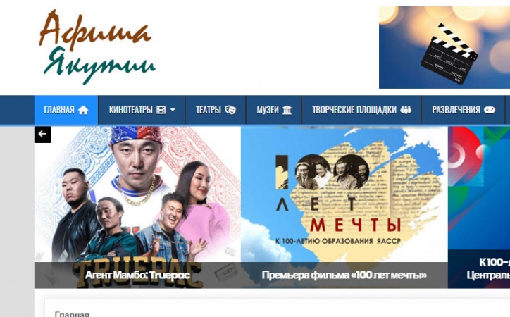 В конце марта в республике начал работу портал «Афиша Якутии»