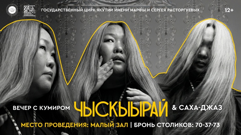 Чыскыырай и Саха джаз!