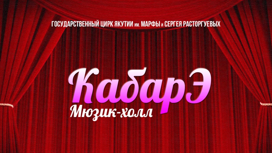 [ВИДЕО]  Мюзик-холл "КабарЭ"
