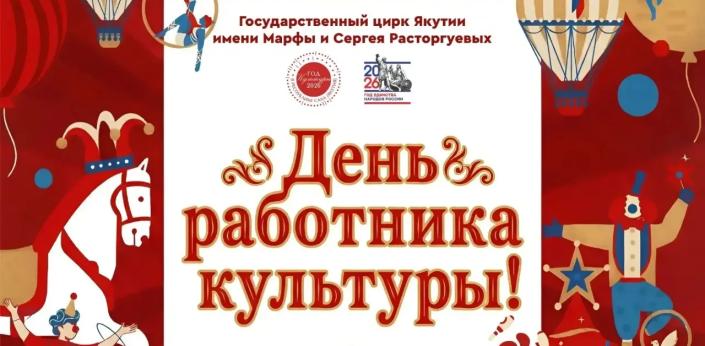 С днем работника культуры!