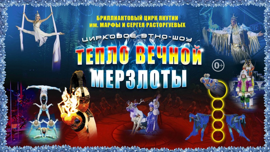 [ВИДЕО] Цирковое этно-шоу "Тепло вечной мерзлоты"