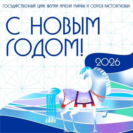 Государственный цирк Республики Саха (Якутия) имени Марфы и Сергея Расторгуевых поздравляет вас с наступающим Новым годом!