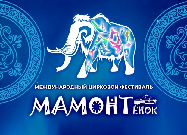 VII Международный цирковой фестиваль «МАМОНТёнок-2024»