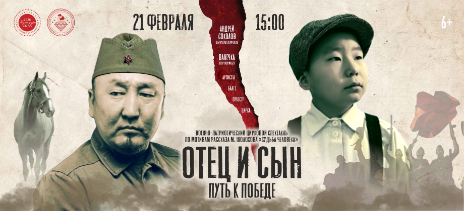 «ОТЕЦ и СЫН. Путь к Победе» Военно-патриотический цирковой спектакль 