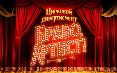 Цирковая программа «БРАВО, АРТИСТ!»