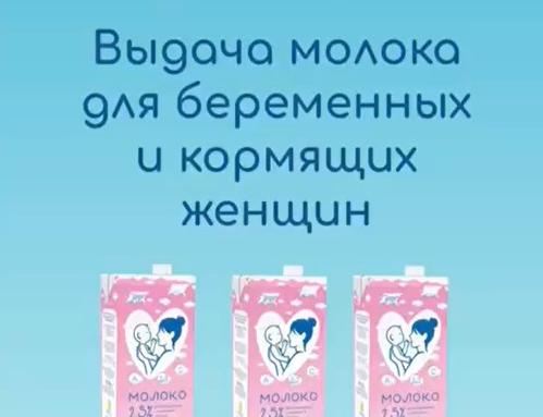 Выдача молока для беременных и кормящих женщин