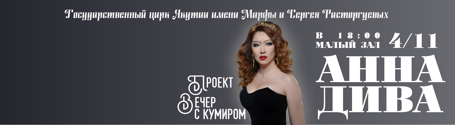 "Вечер с кумиром" с АННОЙ ДИВЫ