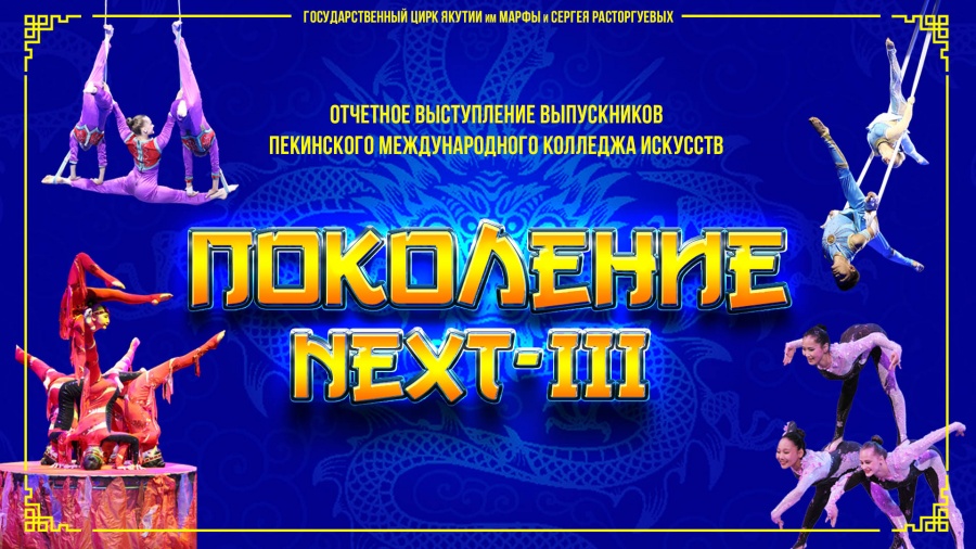 [ВИДЕО] 2018 Отчетное выступление выпускников Пекинского международного колледжа искусств «Поколение NEXT III» из Китая.