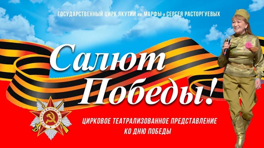 [ВИДЕО] Цирковое представление ко Дню Победы "Салют победы" (2016 г.)