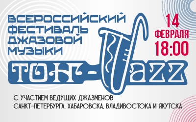 VII ВСЕРОССИЙСКИЙ ФЕСТИВАЛЬ  «ТОҤ-ДЖАЗ-2026»