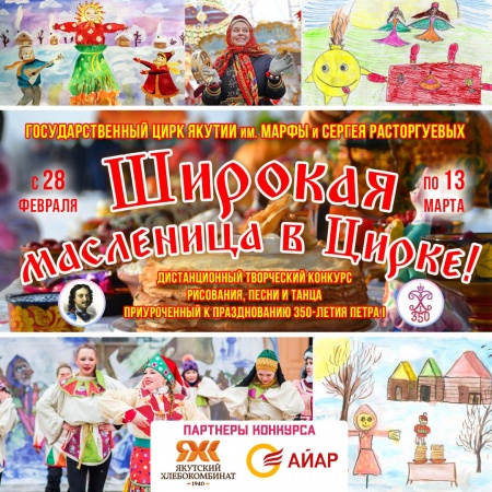 ИТОГИ дистанционного творческого конкурса  «Широкая Масленица в цирке»