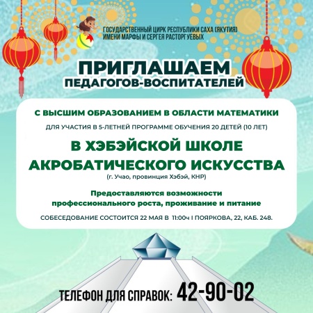 Приглашаем педагогов в Хэбэйской школе акробатического искусства в г. Учао, Китай