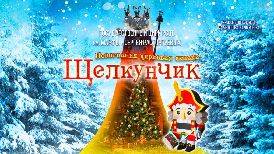 [ВИДЕО] Новогодняя цирковая сказка "Щелкунчик"