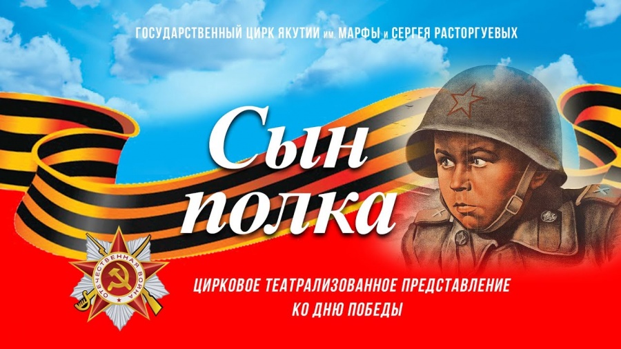[ВИДЕО] Цирковое театрализованное представление ко Дню Победы "Сын полка"