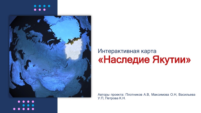 Интерактивная карта «Наследие Якутии»