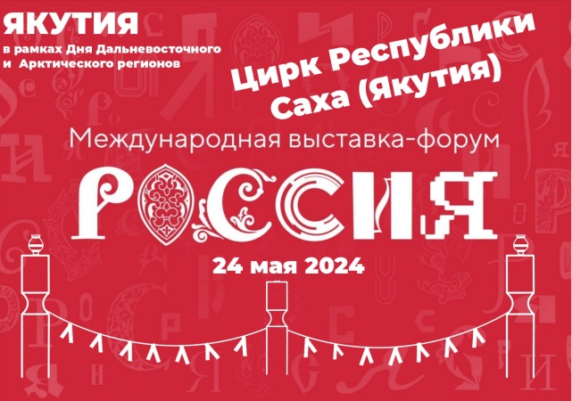 Семья Габышевых из Якутии покорила зрителей циркового турнира на ВДНХ