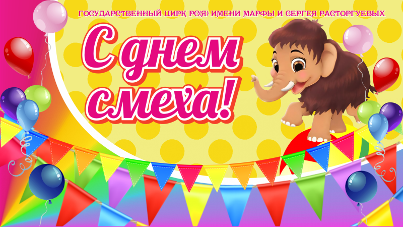 1 апреля отметят День смеха!