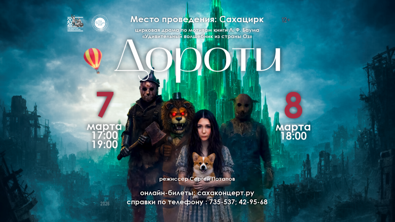    «ДОРОТИ» цирковая драма по мотивам книги Лаймена Фрэнка Баума «Удивительный волшебник из страны Оз»