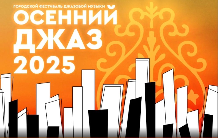 Городской фестиваль джазовой музыки «Осенний Джаз - 2025»