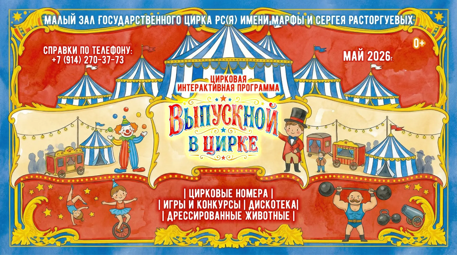 ВЫПУСКНОЙ В ЦИРКЕ!