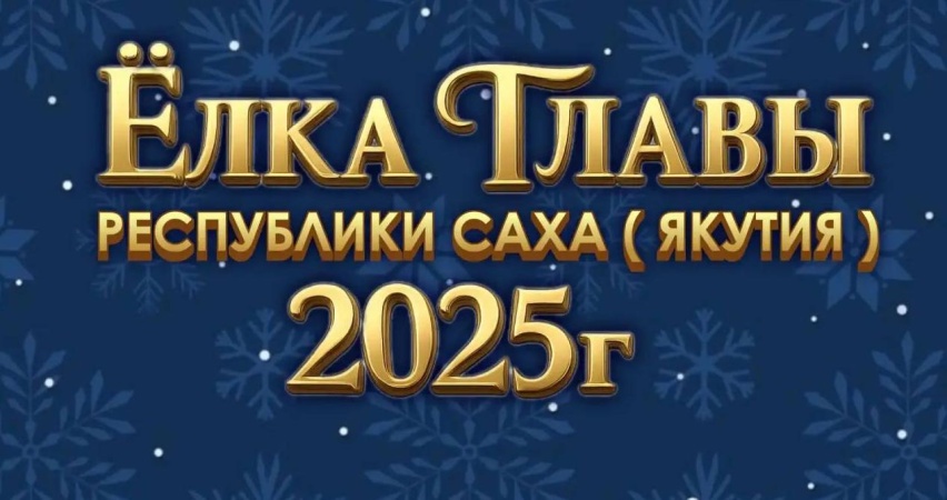 20 декабря 2025 г. в Государственном цирке РС (Я) имени Марфы и Сергея Расторгуевых прошла традиционная «Ёлка Главы» под девизом «В сердце Якутии — в сердце России», посвященная Году Защитника Отечества в России и Году защитника Родины в Якутии.