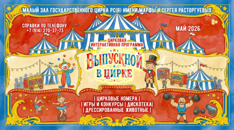 ВЫПУСКНОЙ В ЦИРКЕ!