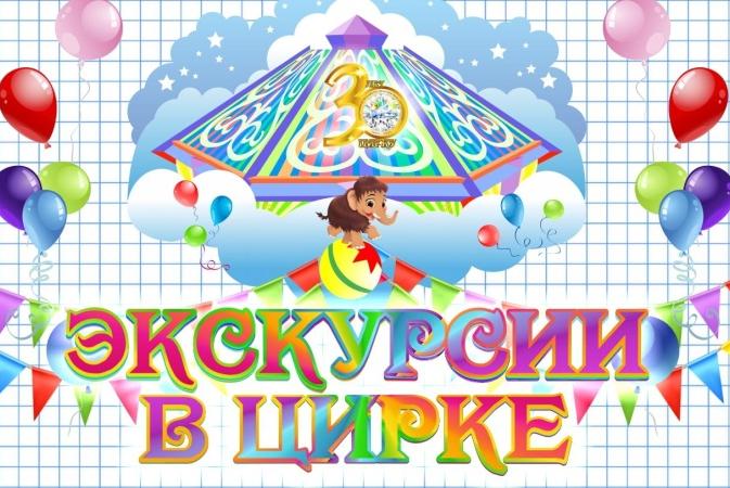 ЭКСКУРСИЯ В ЦИРКЕ