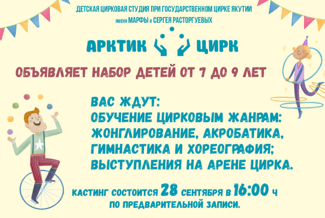 Детская цирковая студия «АРКТИК ЦИРК» объявляет набор детей 