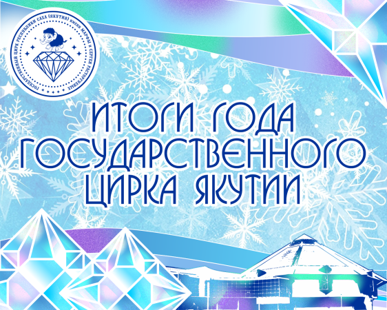 ИТОГИ 2025 ГОДА Государственный цирк Якутии имени Марфы и Сергея Расторгуевых