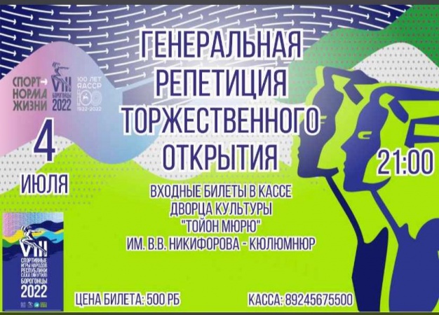 Открылась продажа билетов на генеральную репетицию главного события культурной программы Игр