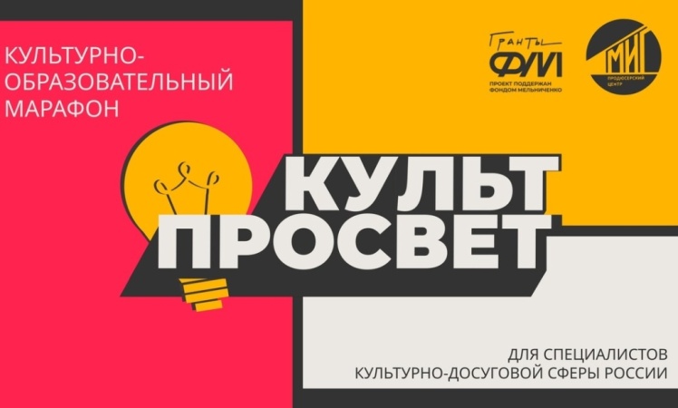 «Культурнообразовательный марафон «КультПросвет».
