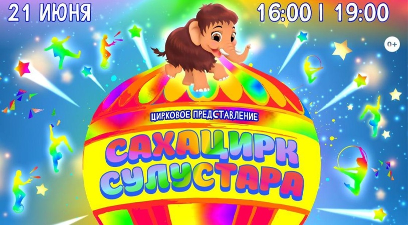  Приглашаем жителей Мегино-Кангаласского улуса 21 июня  в Дом народного творчества им. Д.Ф. Ходулова на цирковое представление «САХАЦИРК сулустара».