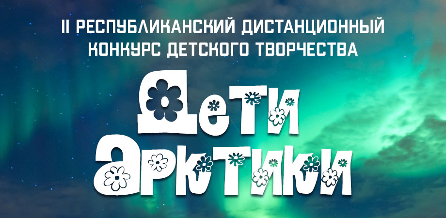 Положение II Республиканского дистанционного конкурса детского творчества "Дети Арктики"