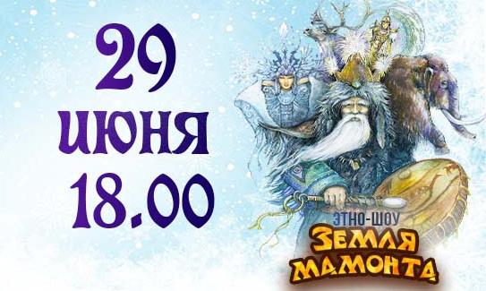 Показ этно-шоу "ЗЕМЛЯ МАМОНТА"