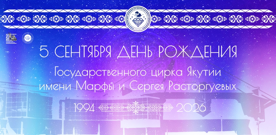 Государственному цирку Республики Саха (Якутия) имени Марфы и Сергея Расторгуевых - 32 года!