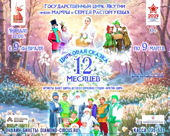 Цирковая сказка «12 МЕСЯЦЕВ» 