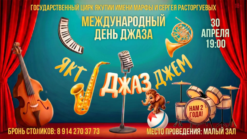 ЯКТ ДЖАЗ ДЖЕМ!