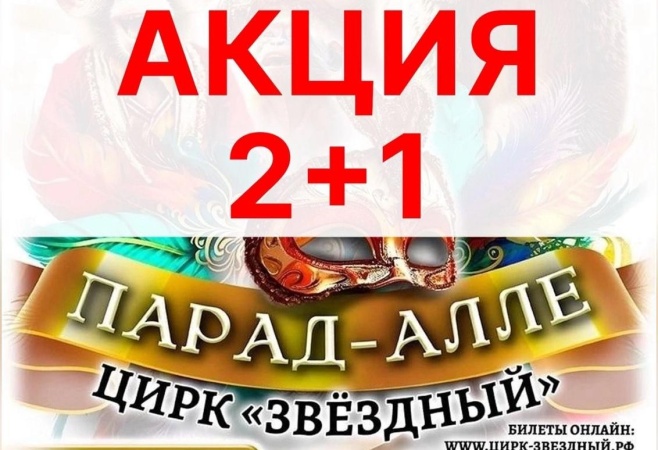 Новосибирский цирк «Звездный» запустил специальную акцию  «2+1» – при покупке двух билетов третий предоставляется бесплатно.