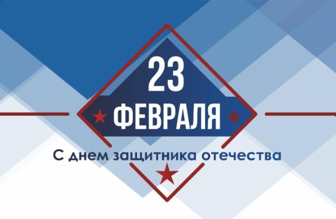 Поздравляем с Днем защитника Отчизны!