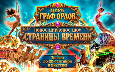 Фантастическое шоу "СТРАНИЦЫ ВРЕМЕНИ" в Якутске!