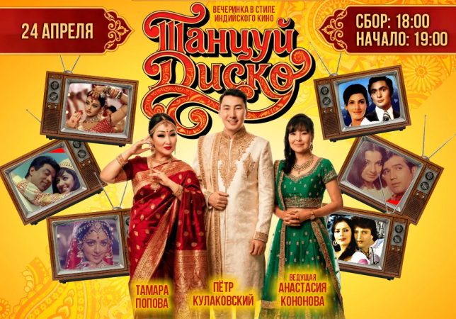 Вечеринка в стиле любимого индийского кино «ТАНЦУЙ ДИСКО!»