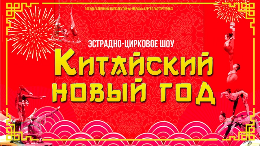 [ВИДЕО] Эстрадно-цирковое шоу "Китайский Новый год"