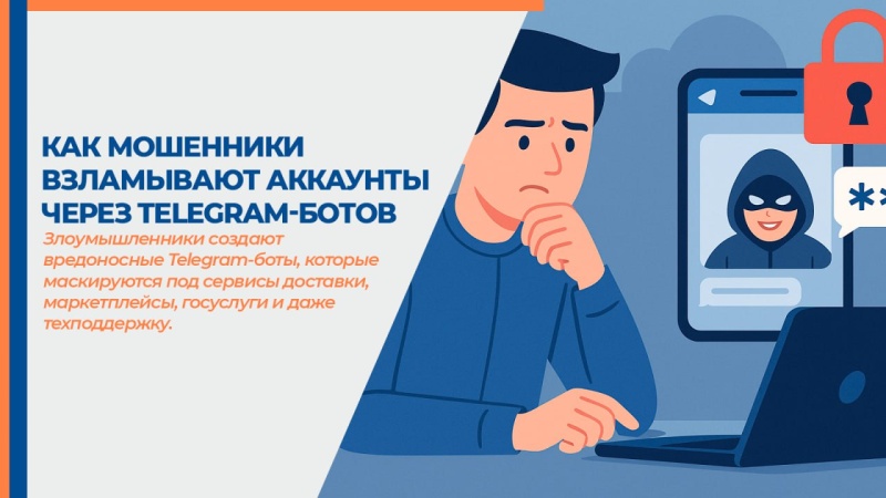 Как мошенники взламывают аккаунты через Telegram-ботов