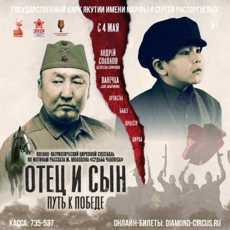 Военно-патриотический цирковой спектакль "ОТЕЦ И СЫН" к  80-летию Великой Победы!