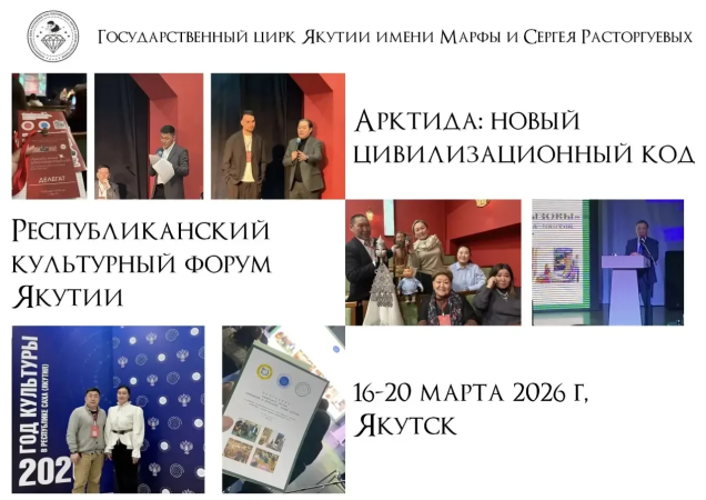 В Якутске состоялся республиканский культурный форум "Арктида: новый цивилизационный код"