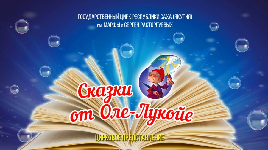 [ВИДЕО] Цирковое представление "Сказки от Оле-Лукойе"