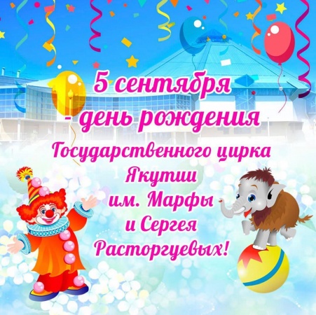 С днём рождения, наш родной и любимый цирк!!! 